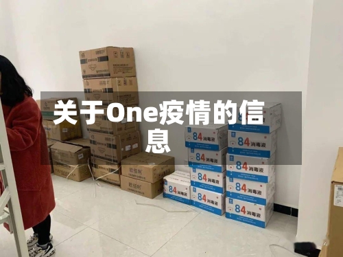 关于One疫情的信息