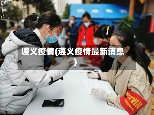遵义疫情(遵义疫情最新消息)