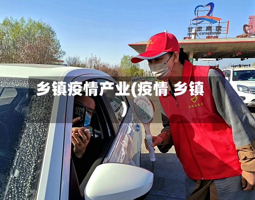 乡镇疫情产业(疫情 乡镇)