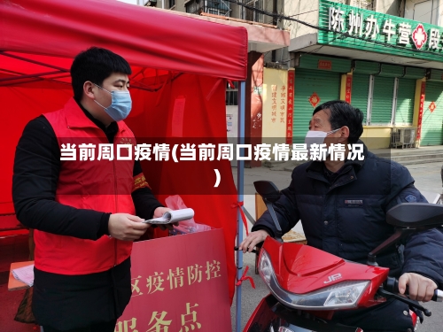 当前周口疫情(当前周口疫情最新情况)