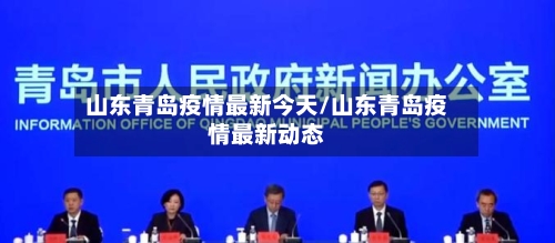山东青岛疫情最新今天/山东青岛疫情最新动态