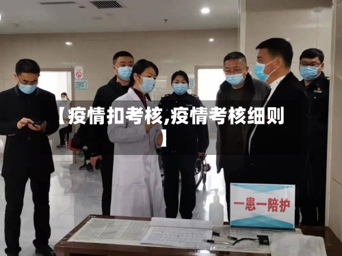 【疫情扣考核,疫情考核细则】
