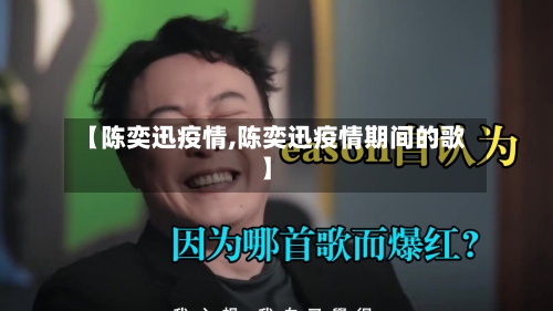 【陈奕迅疫情,陈奕迅疫情期间的歌】