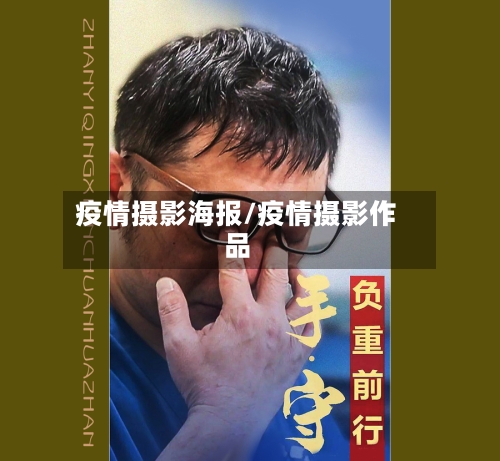 疫情摄影海报/疫情摄影作品