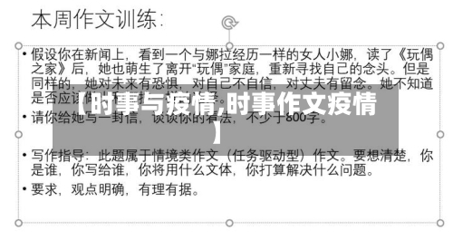 【时事与疫情,时事作文疫情】