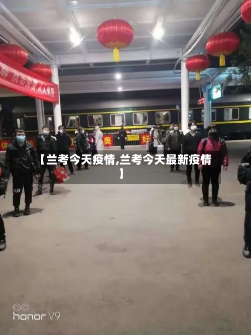 【兰考今天疫情,兰考今天最新疫情】
