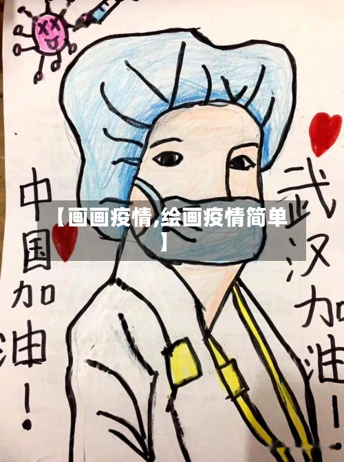 【画画疫情,绘画疫情简单】
