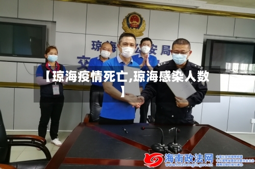 【琼海疫情死亡,琼海感染人数】