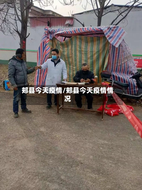 郏县今天疫情/郏县今天疫情情况
