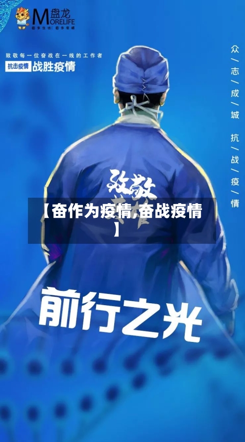 【奋作为疫情,奋战疫情】