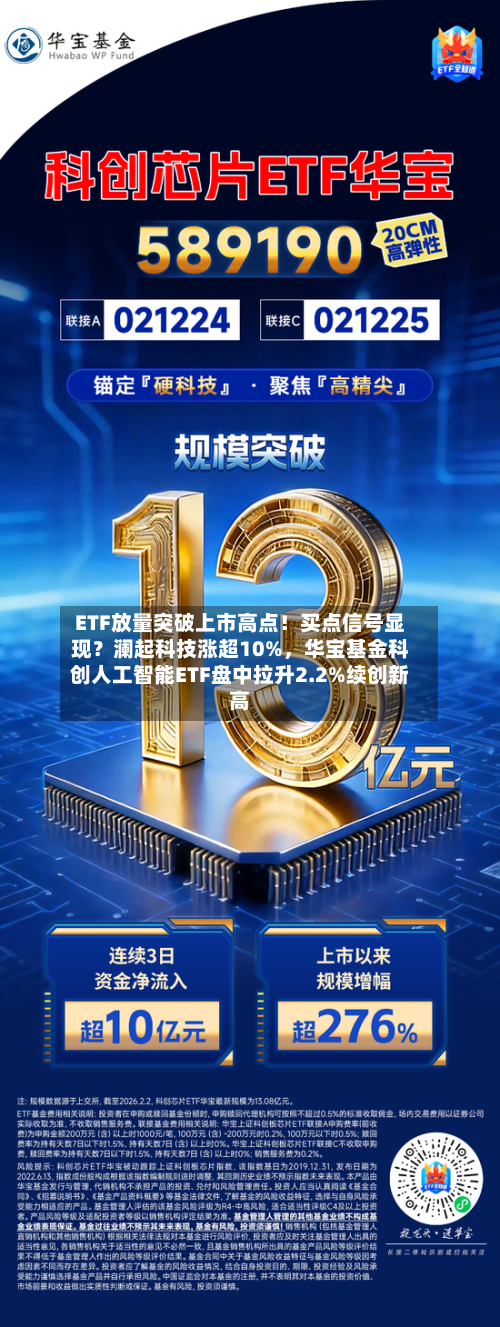 ETF放量突破上市高点！买点信号显现？澜起科技涨超10%，华宝基金科创人工智能ETF盘中拉升2.2%续创新高