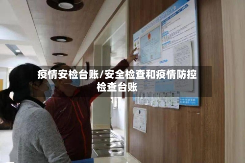 疫情安检台账/安全检查和疫情防控检查台账