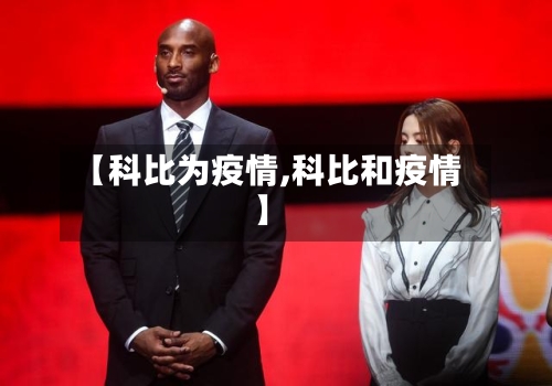 【科比为疫情,科比和疫情】