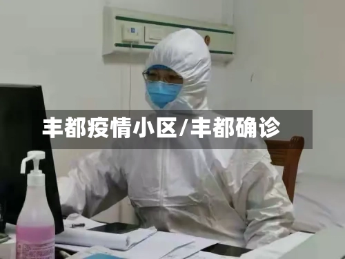 丰都疫情小区/丰都确诊