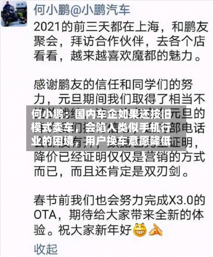 何小鹏：国内车企如果还按旧模式卖车，会陷入类似手机行业的困境，用户换车意愿降低