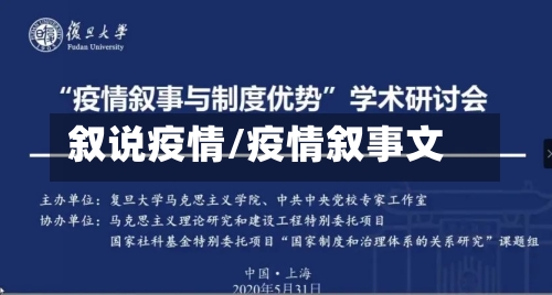 叙说疫情/疫情叙事文