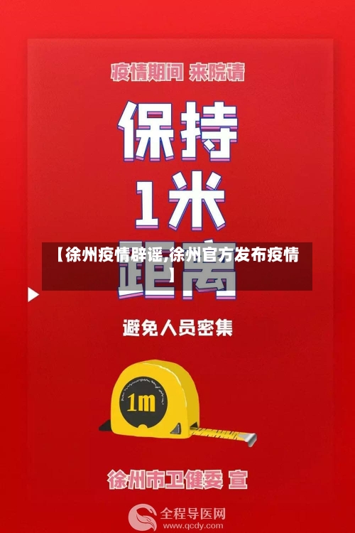 【徐州疫情辟谣,徐州官方发布疫情】