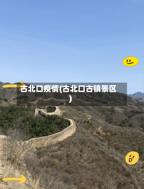 古北口疫情(古北口古镇景区)