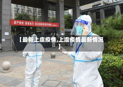 【最新上虞疫情,上虞疫情最新情况】