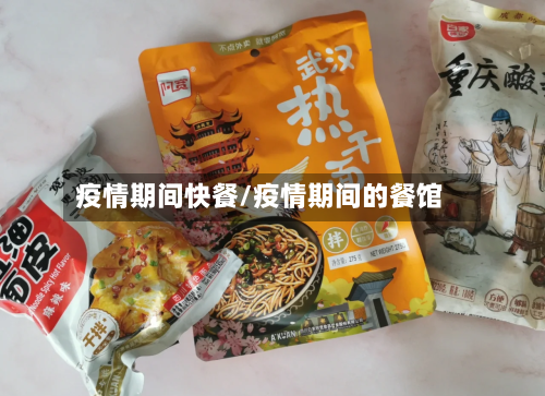 疫情期间快餐/疫情期间的餐馆