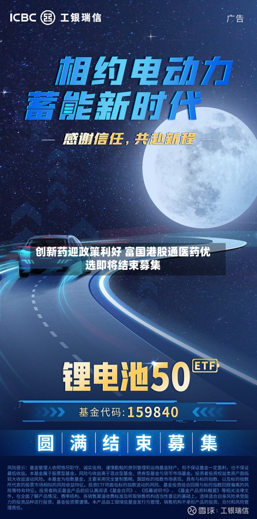 创新药迎政策利好 富国港股通医药优选即将结束募集