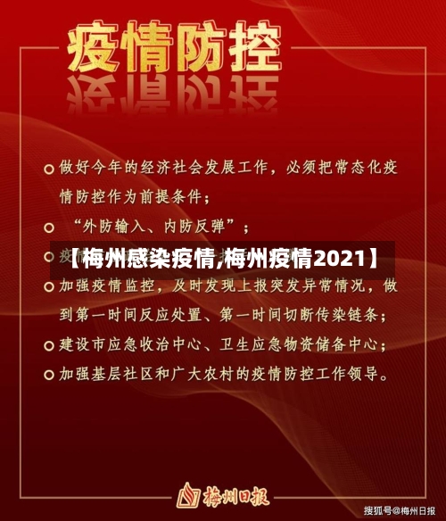 【梅州感染疫情,梅州疫情2021】