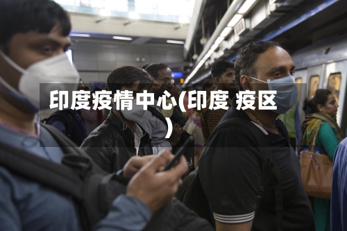 印度疫情中心(印度 疫区)