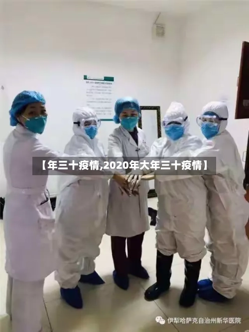 【年三十疫情,2020年大年三十疫情】