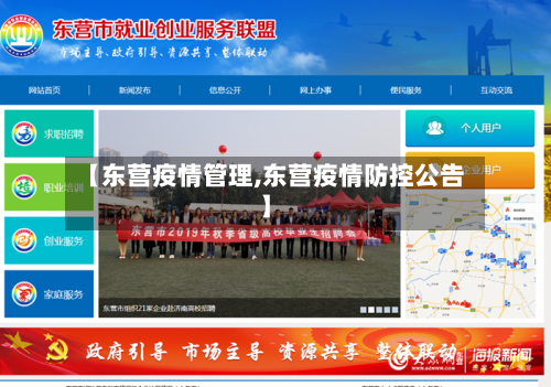 【东营疫情管理,东营疫情防控公告】