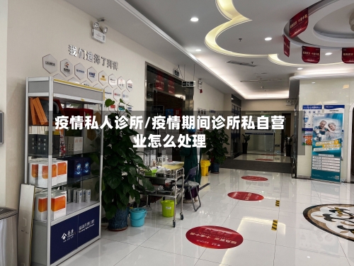 疫情私人诊所/疫情期间诊所私自营业怎么处理