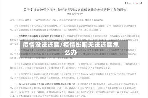 疫情没法还款/疫情影响无法还款怎么办