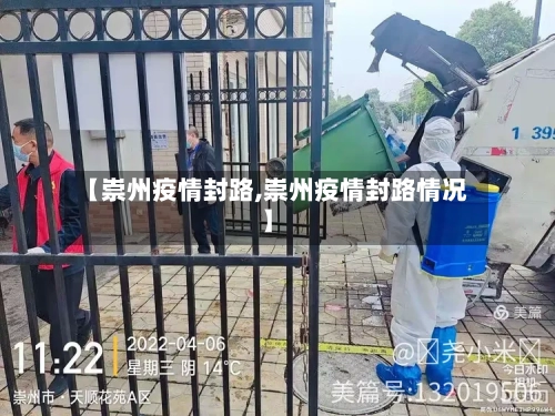 【崇州疫情封路,崇州疫情封路情况】
