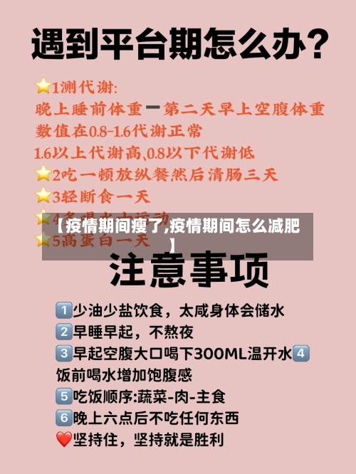 【疫情期间瘦了,疫情期间怎么减肥】