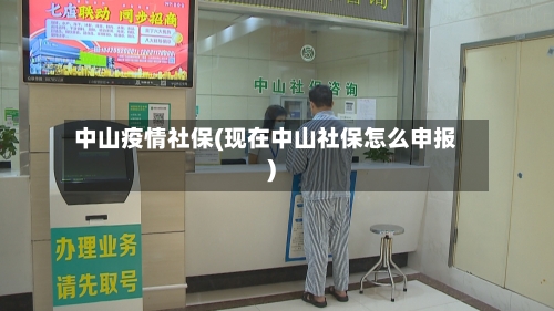 中山疫情社保(现在中山社保怎么申报)