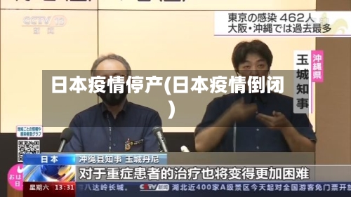 日本疫情停产(日本疫情倒闭)