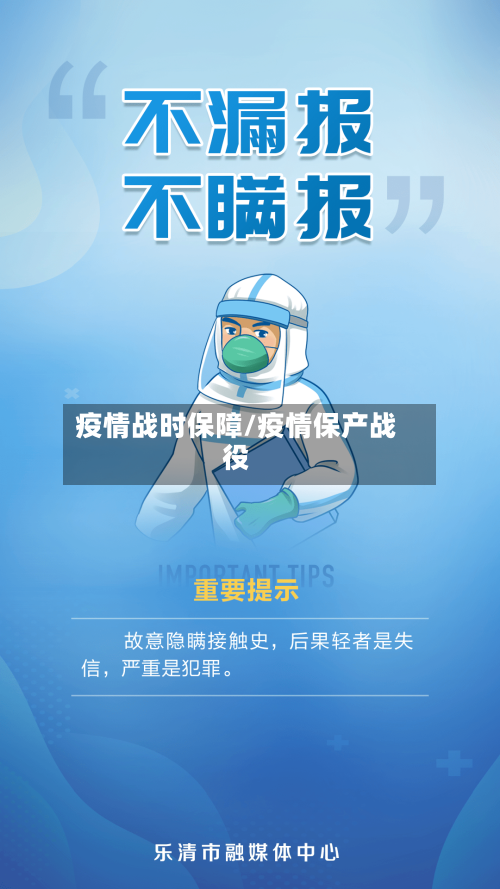 疫情战时保障/疫情保产战役