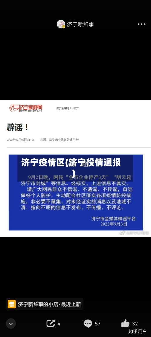 济宁疫情区(济宁役情通报)