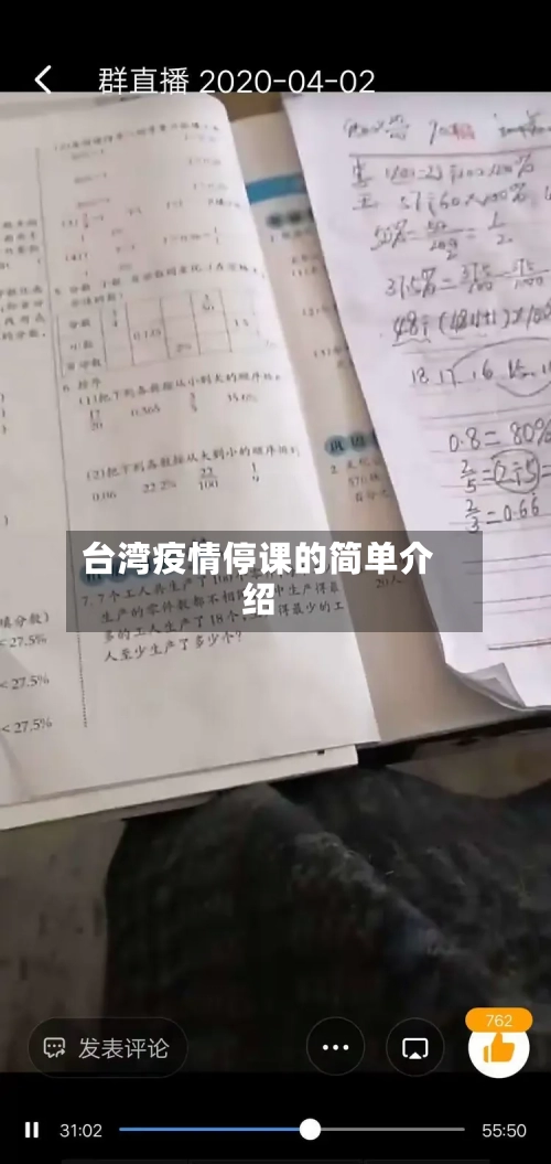 台湾疫情停课的简单介绍