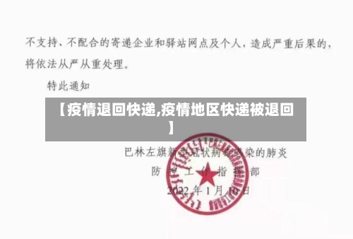 【疫情退回快递,疫情地区快递被退回】