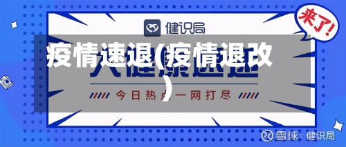 疫情速退(疫情退改)