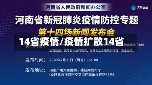 14省疫情/疫情扩散14省