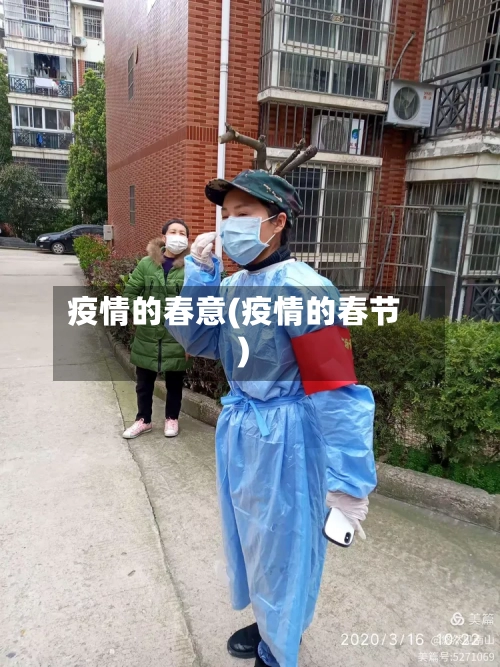 疫情的春意(疫情的春节)