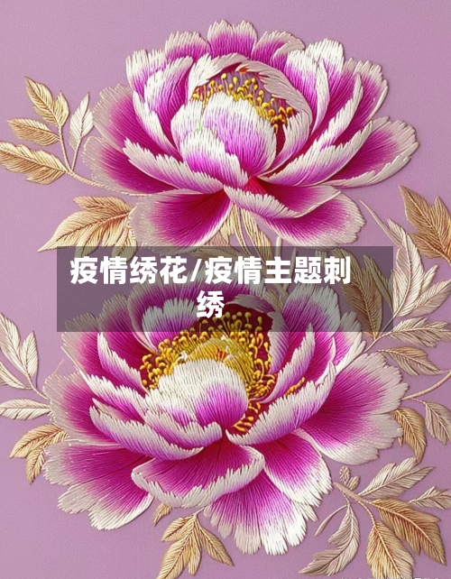 疫情绣花/疫情主题刺绣