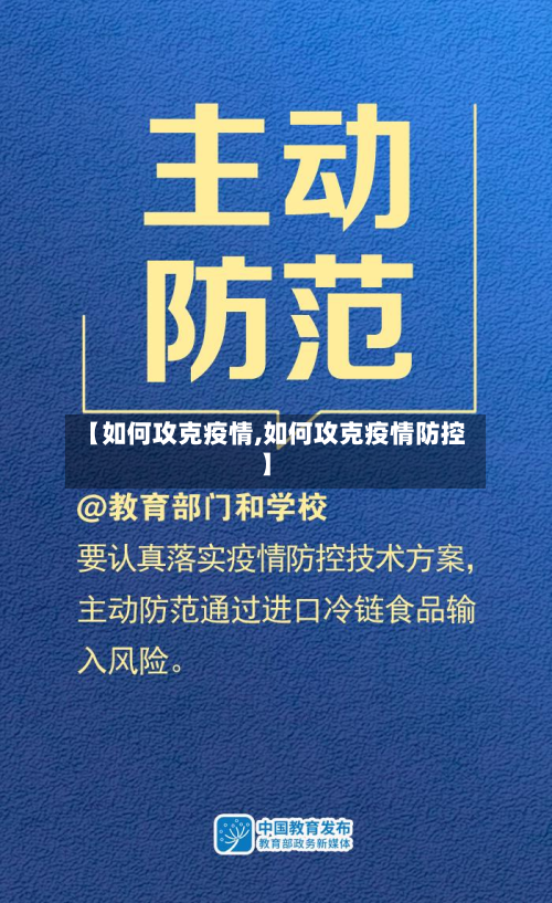 【如何攻克疫情,如何攻克疫情防控】