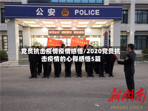 党员抗击疫情疫情感悟/2020党员抗击疫情的心得感悟5篇