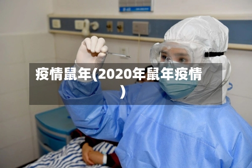 疫情鼠年(2020年鼠年疫情)
