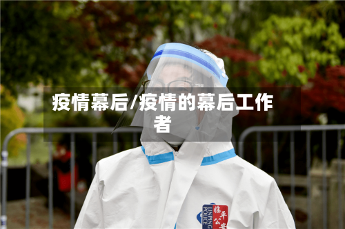 疫情幕后/疫情的幕后工作者