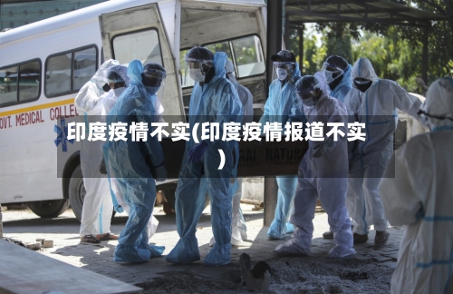 印度疫情不实(印度疫情报道不实)