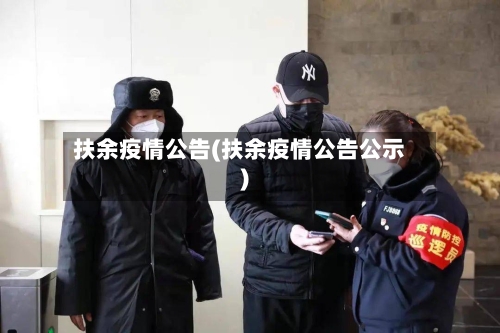 扶余疫情公告(扶余疫情公告公示)