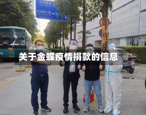 关于金蝶疫情捐款的信息